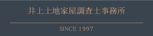 井上土地家屋調査士事務所